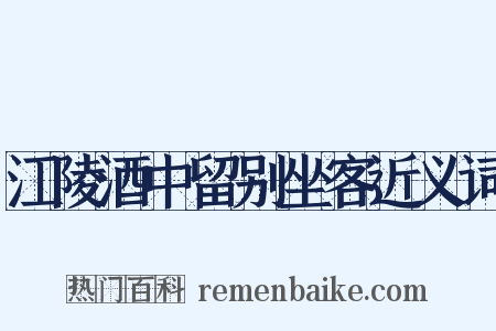 江陵酒中留别坐客近义词是什么意思的图片